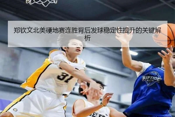 郑钦文北美硬地赛连胜背后发球稳定性提升的关键解析