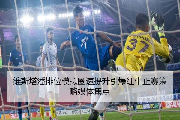 维斯塔潘排位模拟圈速提升引爆红牛正赛策略媒体焦点